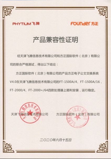 方正國際與天津飛騰達成產品兼容互認并加入飛騰生態工作組，共促信創產業發展